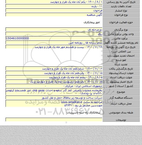 باقیمانده عملیات تکمیلی کنار گذر ساوه و احداث تقاطع های غیر همسطح کیلومتر ۲۴۰+۱۶ و ۶۵۰+۱۸