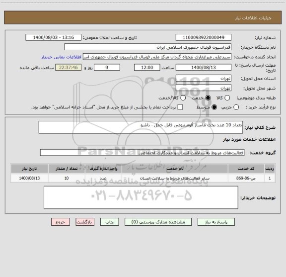 استعلام تعداد 10 عدد تخت ماساژ آلومینیومی قابل حمل - تاشو