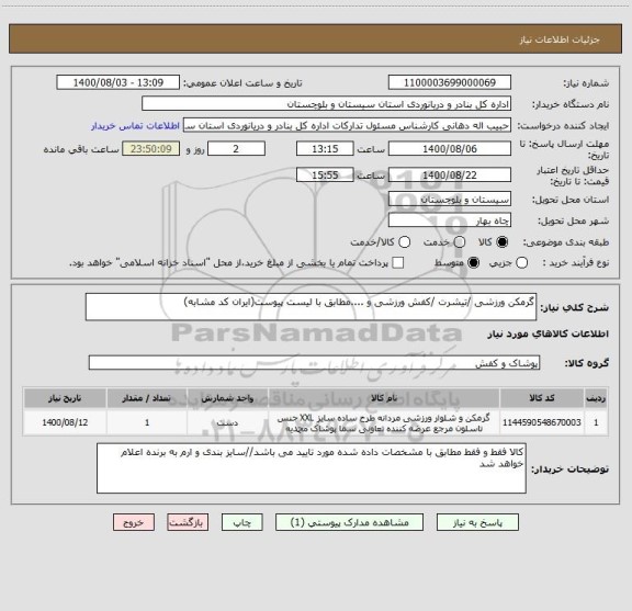 استعلام گرمکن ورزشی /تیشرت /کفش ورزشی و ....مطابق با لیست پیوست(ایران کد مشابه)