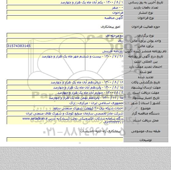 احداث شبکه برق ۲۰ کیوولت شهرک صنعتی ساوه