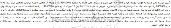 آگهی مزایده تلفن همراه به شماره 09166610046