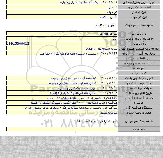 مناقصه احداث منبع بتنی ۱۰۰۰ متر مکعبی شهرک صنعتی رامشار