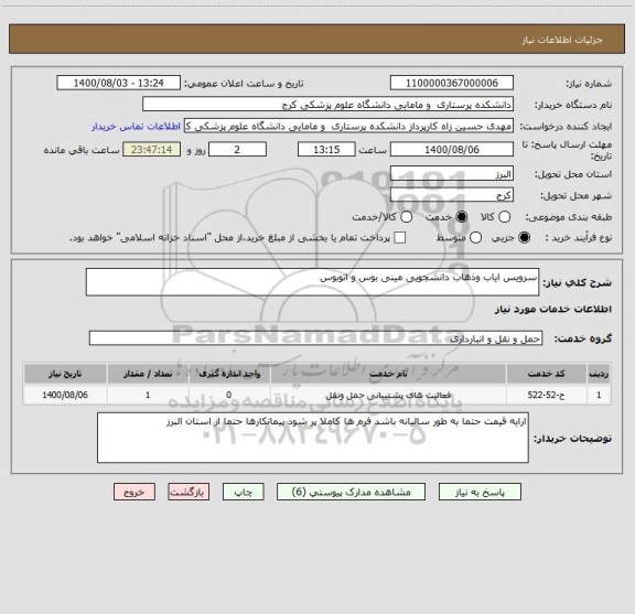 استعلام سرویس ایاب وذهاب دانشجویی مینی بوس و اتوبوس