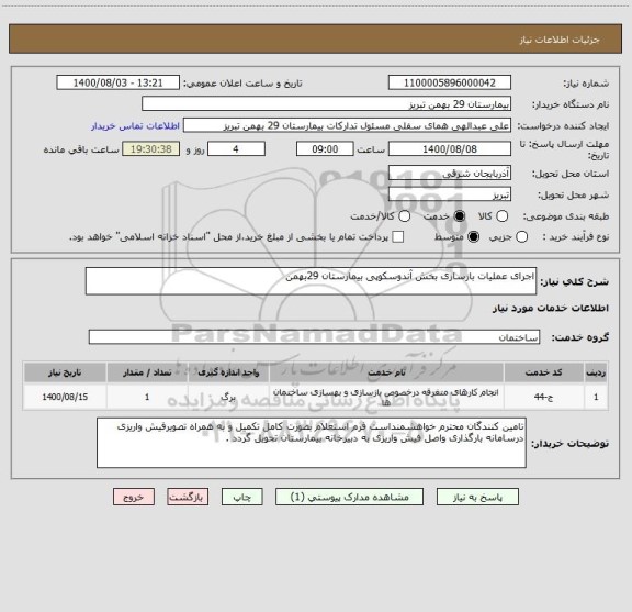 استعلام اجرای عملیات بازسازی بخش آندوسکوپی بیمارستان 29بهمن 
