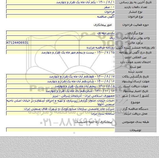 احداث خیابان، جدول گذاری، زیرسازی و تهیه و اجرای آسفالت در خیابان اصلی ناحیه صنعتی آخولا