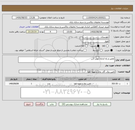 استعلام تعمیر و راه اندازی بویلر 3تن 