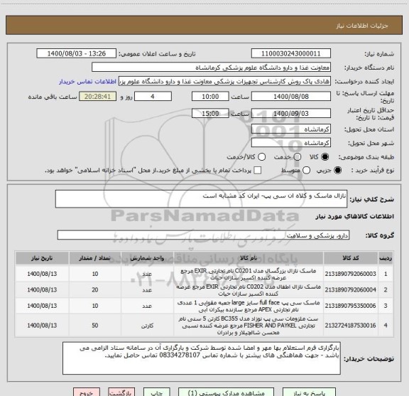 استعلام نازال ماسک و کلاه ان سی پپ- ایران کد مشابه است