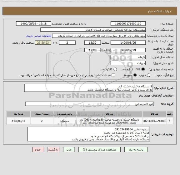 استعلام 2 دستگاه ماشین خشک کن 
دارای سبد و کابین استیل PLC و دستگاه اتوماتیک باشد