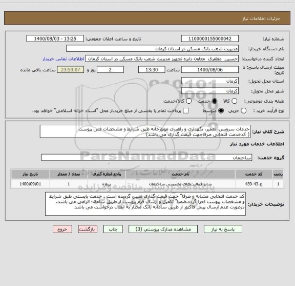 استعلام خدمات سرویس، تعمیر، نگهداری و راهبری موتورخانه طبق شرایط و مشخصات فنی پیوست
( کدخدمت انتخابی صرفاجهت قیمت گذاری می باشد)