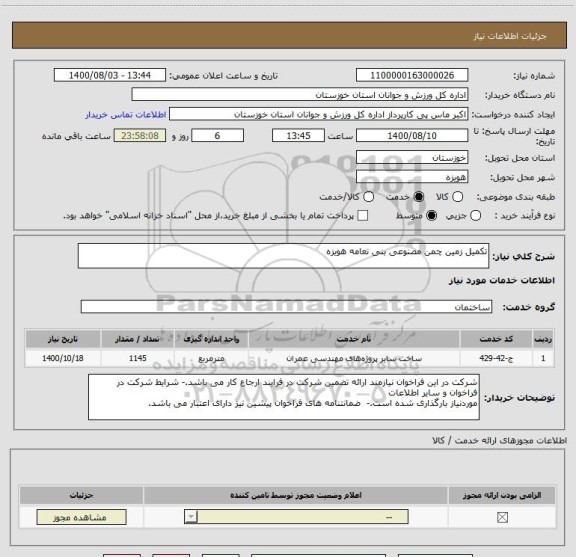 استعلام تکمیل زمین چمن مصنوعی بنی نعامه هویزه