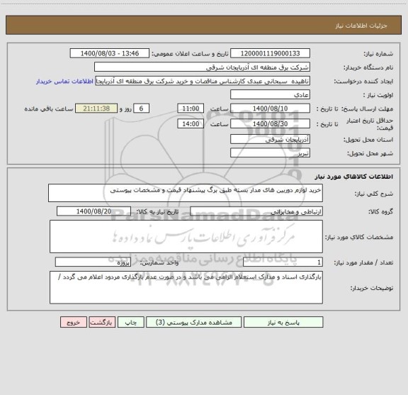 استعلام خرید لوازم دوربین های مدار بسته طبق برگ پیشنهاد قیمت و مشخصات پیوستی 