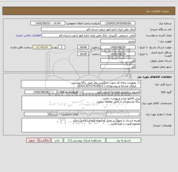 استعلام تجهیزات رایانه ای جهت جایگزینی روتر طبق برگه پیوستی 
ایرانکد مشابه و پیشنهادی : 2233130747410012

