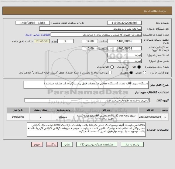 استعلام دستگاه سرور HPبه تعداد 2دستگاه مطابق مشخصات فایل پیوست(ایران کد مشابه میباشد)