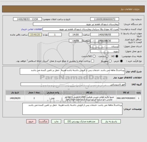 استعلام پرداخت2 ماهه می باشد -خدمات پس از فروش داشته باشد-هزینه  حمل بر تامین کننده می باشد