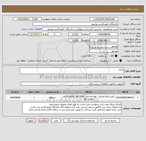 استعلام رایانه
