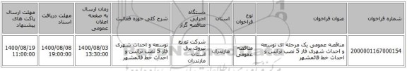 مناقصه عمومی یک مرحله ای توسعه و احداث شهری فاز 5 نصب ترانس و احداث خط	قائمشهر