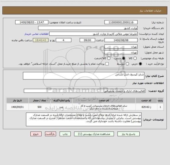 استعلام شارژ کپسول اتش نشانی