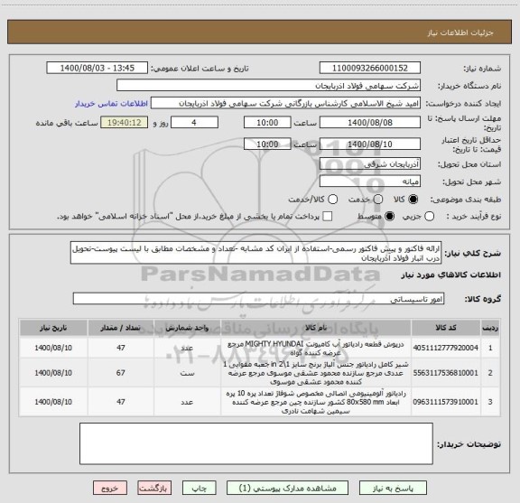 استعلام ارائه فاکتور و پیش فاکتور رسمی-استفاده از ایران کد مشابه -تعداد و مشخصات مطابق با لیست پیوست-تحویل درب انبار فولاد آذربایجان