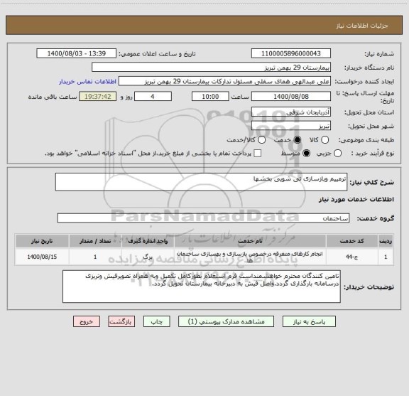 استعلام ترمییم وبازسازی تی شویی بخشها