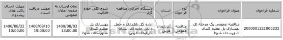 مناقصه عمومی یک مرحله ای  بهسازی پل عظیم کندی شهرستان شوط  