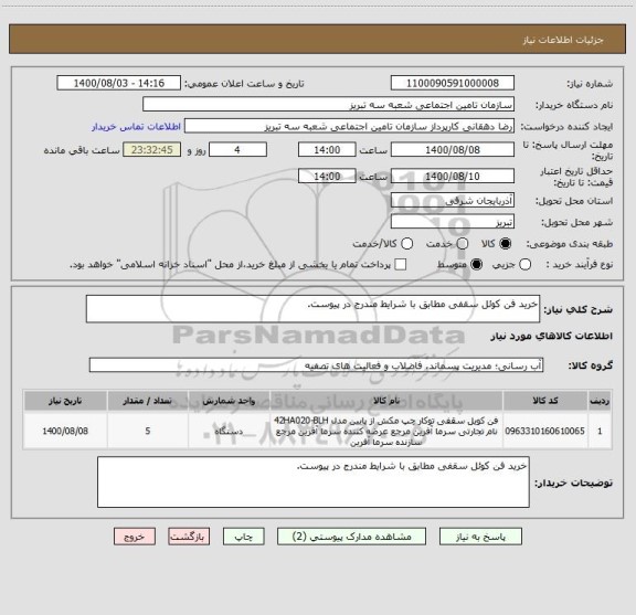 استعلام خرید فن کوئل سقفی مطابق با شرایط مندرج در پیوست. 