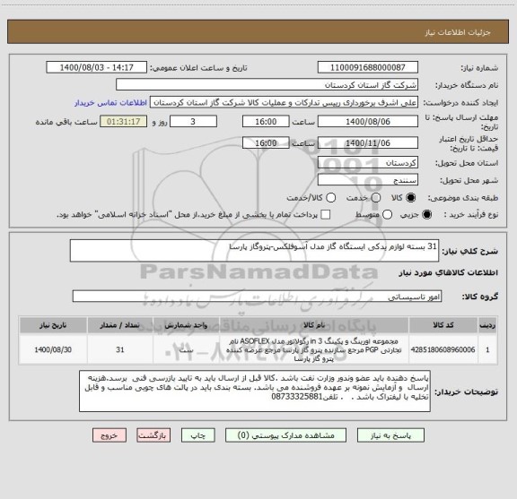استعلام 31 بسته لوازم یدکی ایستگاه گاز مدل آسوفلکس-پتروگاز پارسا