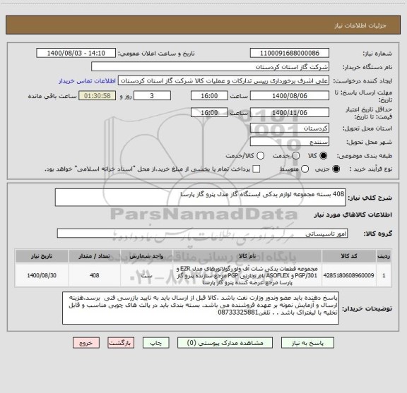 استعلام 408 بسته مجموعه لوازم یدکی ایستگاه گاز مدل پترو گاز پارسا 