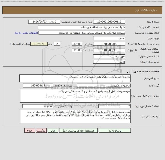استعلام رادیو به همراه آنتن و برقگیر طبق مشخصات فنی پیوست 