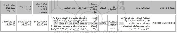 مناقصه عمومی یک مرحله ای تجدیدمناقصه انتخاب شرکت خدماتی جهت نظارت برامورصیدوصیادی شرکتهای تعاونی پره استان یلان 