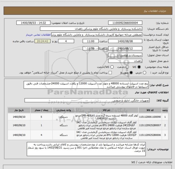 استعلام پنج عدد اسپیلت ایستاده 48000 و چهار عدد اسپیلت 12000 و یکعدد اسپیلت 24000-مشخصات فنی دقیق اسپیلتها در فایلهای پیوستی میباشد