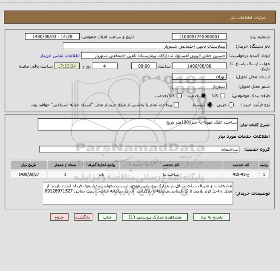 استعلام ساخت اتقک تهویه به متراژ100متر مربع 