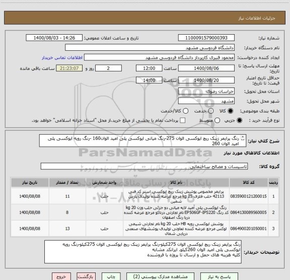 استعلام رنگ پرایمر زینک ریچ اپوکسی الوان 275-رنگ میانی اپوکسی پلی امید الوان160 -رنگ رویه اپوکسی پلی امید الوان 260 
طبق فایل پیوست. ایرانکد مشابه 
