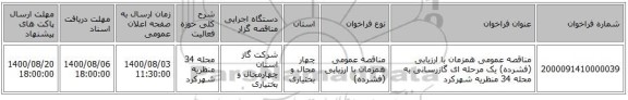 مناقصه عمومی همزمان با ارزیابی (فشرده) یک مرحله ای گازرسانی به محله 34 منظریه شهرکرد