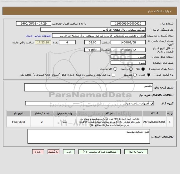 استعلام کانکس