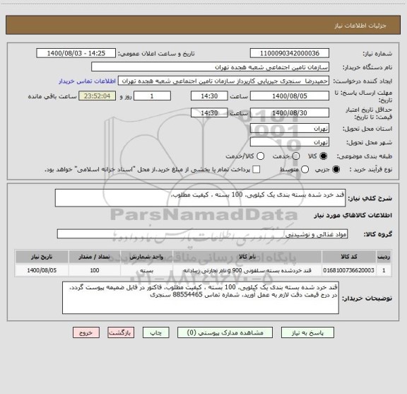 استعلام قند خرد شده بسته بندی یک کیلویی، 100 بسته ، کیفیت مطلوب،