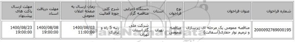 مناقصه عمومی یک مرحله ای زیرسازی و ترمیم نوار حفاری(آسفالت)