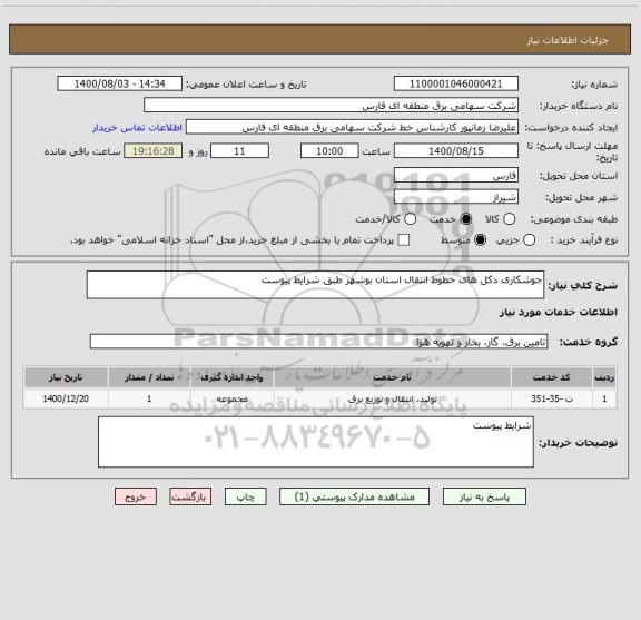 استعلام جوشکاری دکل های خطوط انتقال استان بوشهر طبق شرایط پیوست