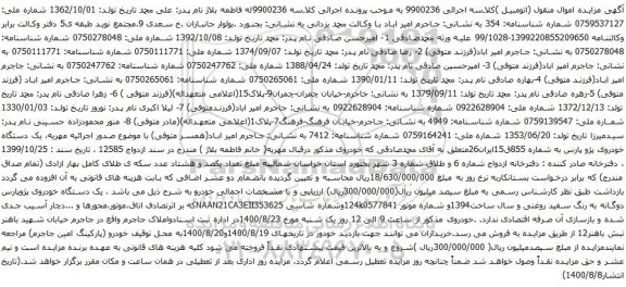 آگهی مزایده یک دستگاه خودروی پژو پارس