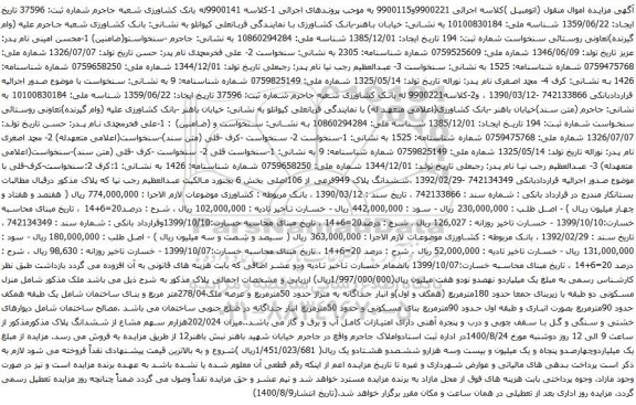 آگهی مزایده ششدانگ پلاک 949فرعی از 106اصلی بخش 6