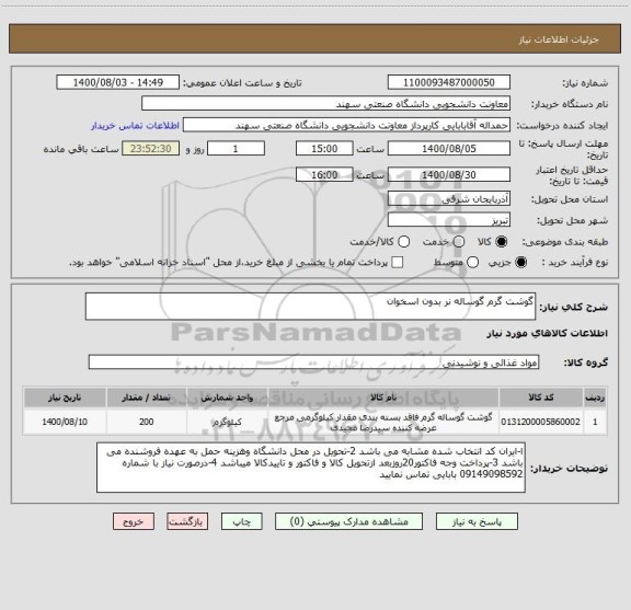 استعلام گوشت گرم گوساله نر بدون اسخوان