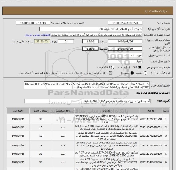 استعلام کلیداتوماتیک100Aتعداد10عددو80Aتعداد15و63Aتعداد15عددوکنتاکتور37KVتعداد30عددو22KVتعداد30عددو18/5KVتعداد30عددو کنترل بار1-160Aتعداد30عدد.کدکالامشابه است.
