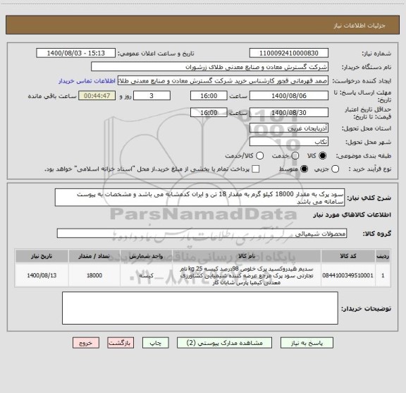 استعلام سود پرک به مقدار 18000 کیلو گرم به مقدار 18 تن و ایران کدمشابه می باشد و مشخصات به پیوست سامانه می باشد 