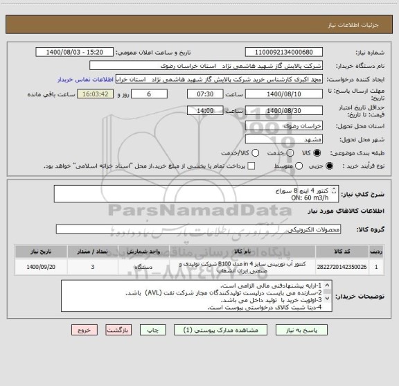 استعلام کنتور 4 اینچ 8 سوراخ 
ON: 60 m3/h
PN :16bar
Iso 4064
مدل توربینی
95010WD4336