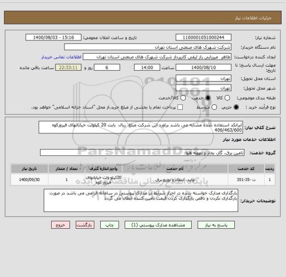 استعلام ایرانکد استفاده شده مشابه می باشد براورد این شرکت مبلغ  ریال  بابت 20 کیلولت خیابانهای فیروزکوه 406/463/600