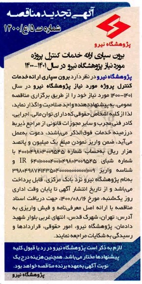 مناقصه برون سپاری ارائه خدمات کنترل پروژه مورد نیاز پژوهشگاه تجدید