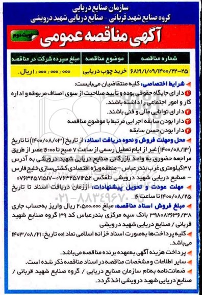 مناقصه خرید چوب دریایی