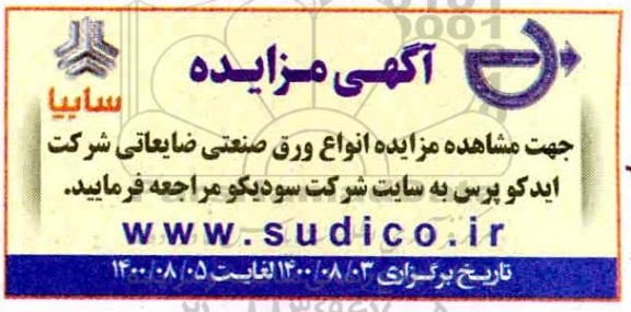 مزایده، مزایده انواع ورق صنعتی ضایعاتی