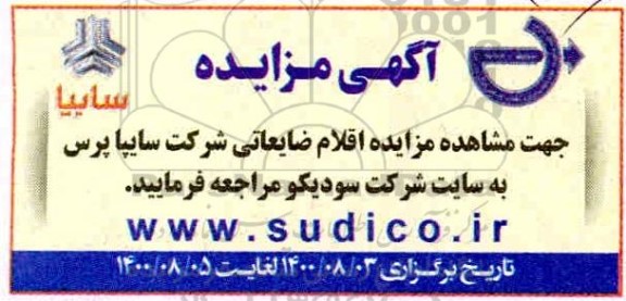 مزایده فروش اقلام ضایعاتی