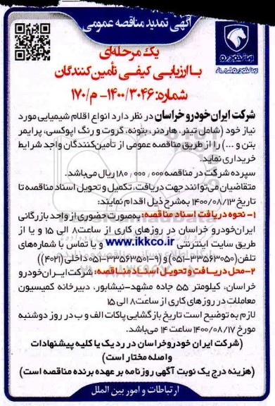 تمدید مناقصه،تمدید مناقصه خرید انواع اقلام شیمیایی ...