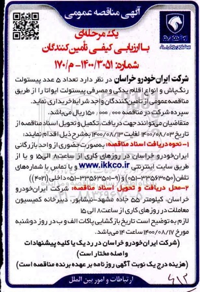 مناقصه، مناقصه  خرید تعداد 5 عدد پیستولت رنگ پاش و انواع اقلام یدکی و مصرفی پیستولت ایواتا 